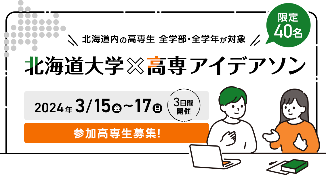 北海道大学×高専 アイデアソン