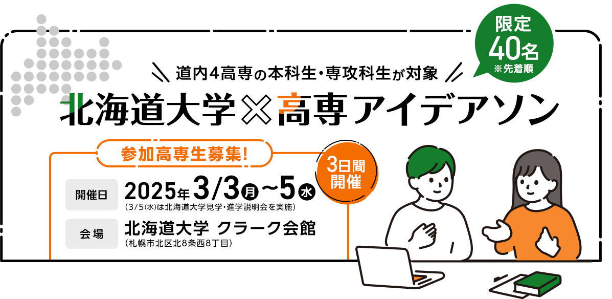 北海道大学×高専 アイデアソン