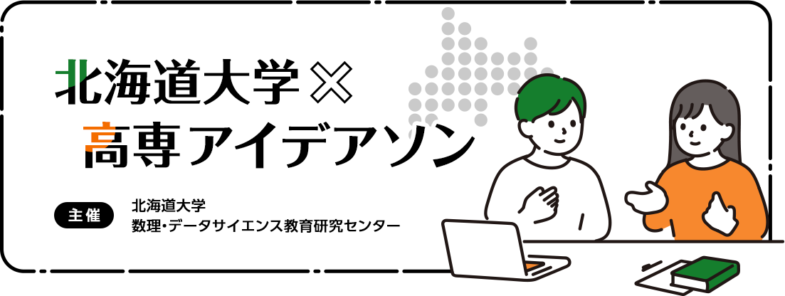 北海道大学×高専 アイデアソン